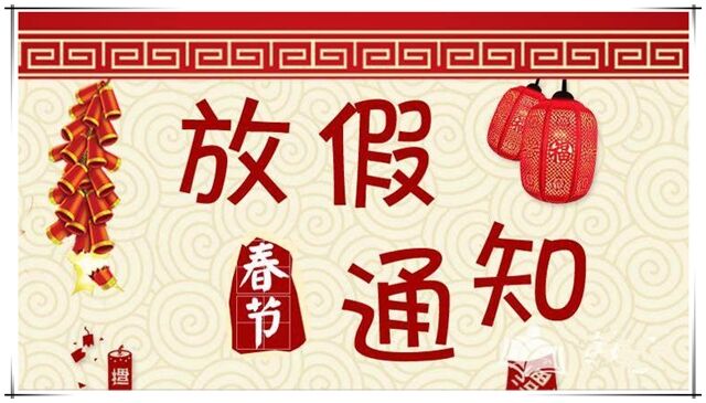 2019年圣藍春節(jié)放假通知
